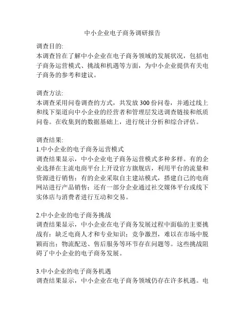 中小企业电子商务调研报告