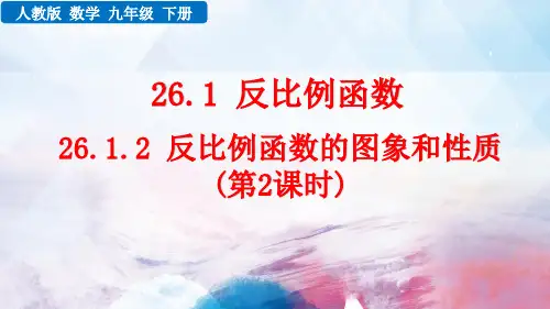 人教版数学九年级下册《  反比例函数的图象和性质的的综合运用》PPT课件