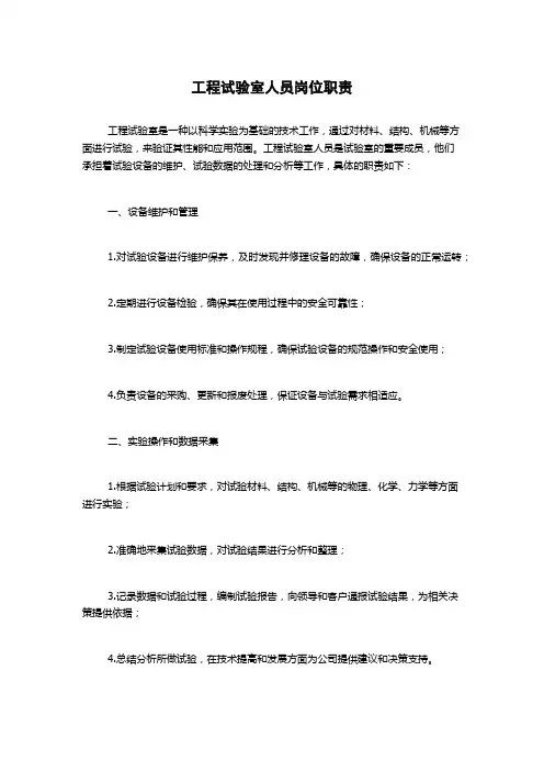 工程试验室人员岗位职责