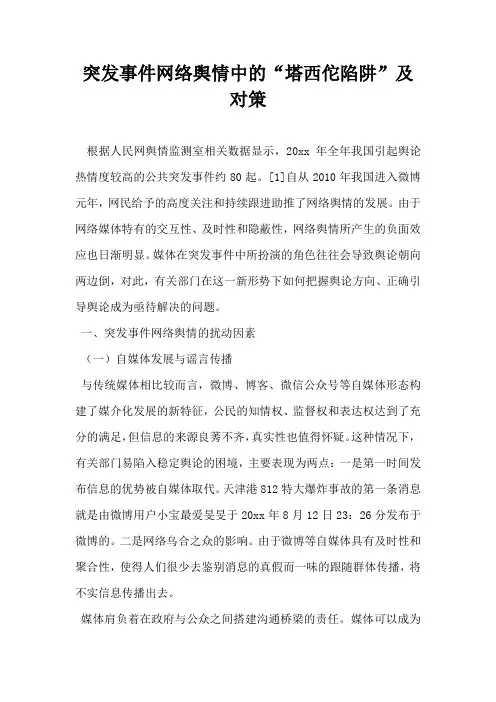 突发事件网络舆情中的塔西佗陷阱”及对策