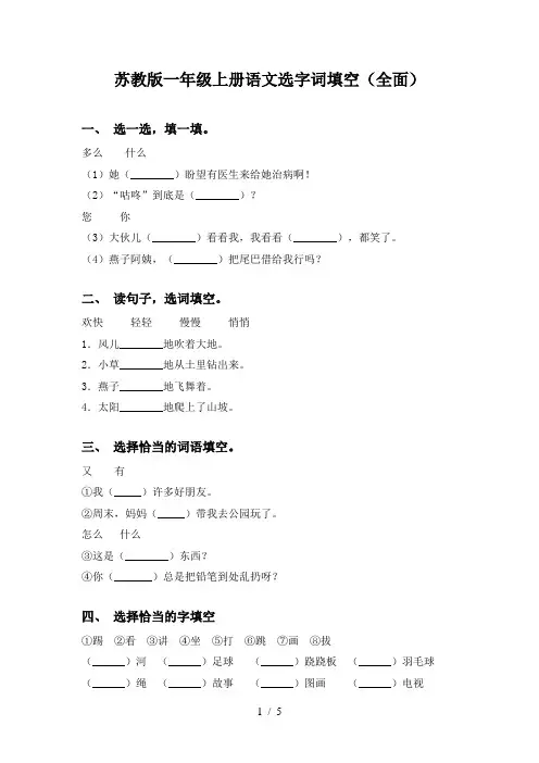 苏教版一年级上册语文选字词填空(全面)