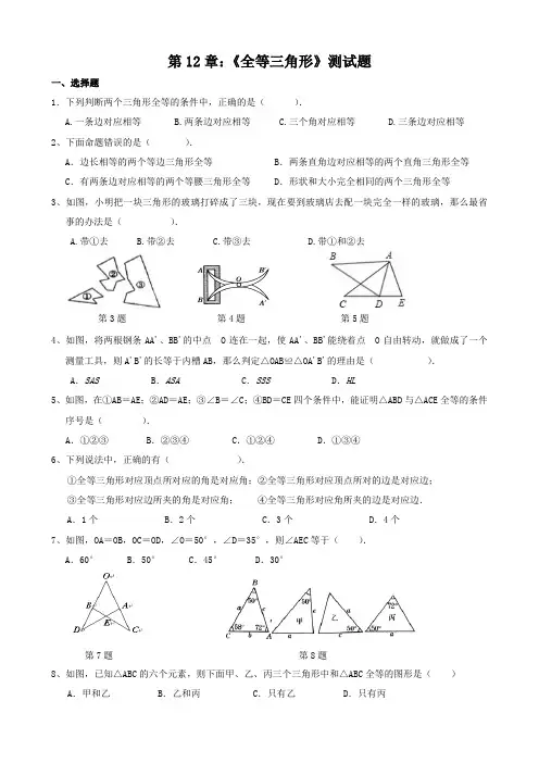 第12章：《 全等三角形》测试题