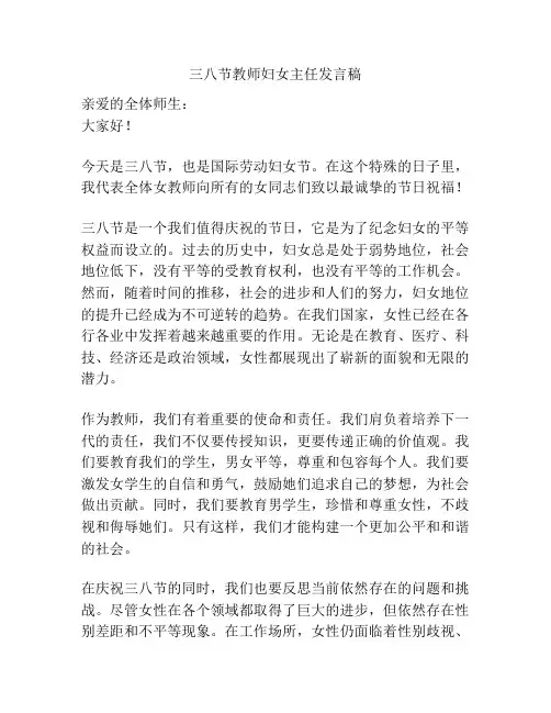三八节教师妇女主任发言稿