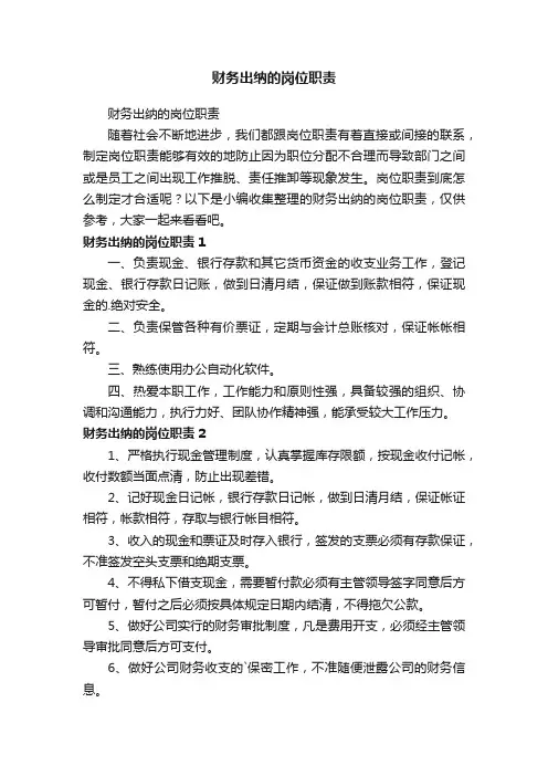 财务出纳的岗位职责