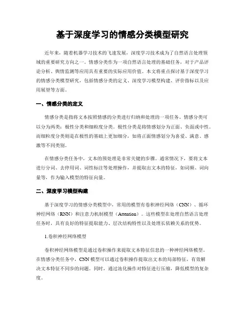 基于深度学习的情感分类模型研究