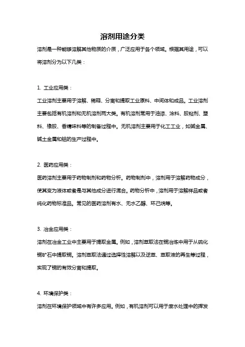 溶剂用途分类