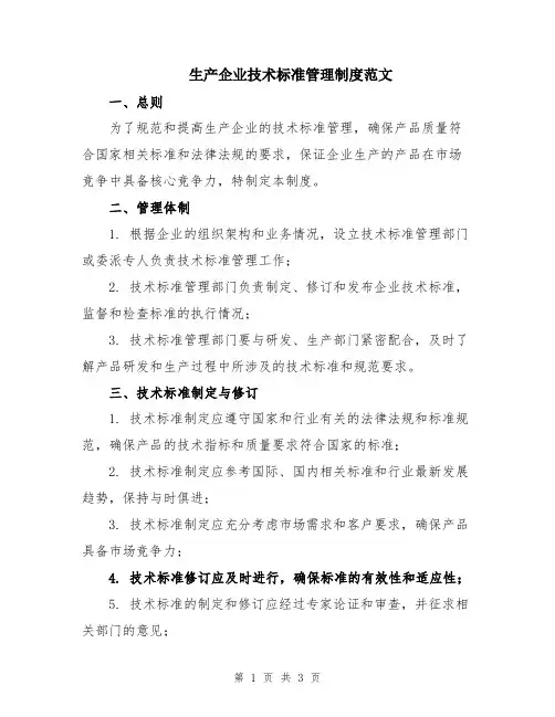 生产企业技术标准管理制度范文