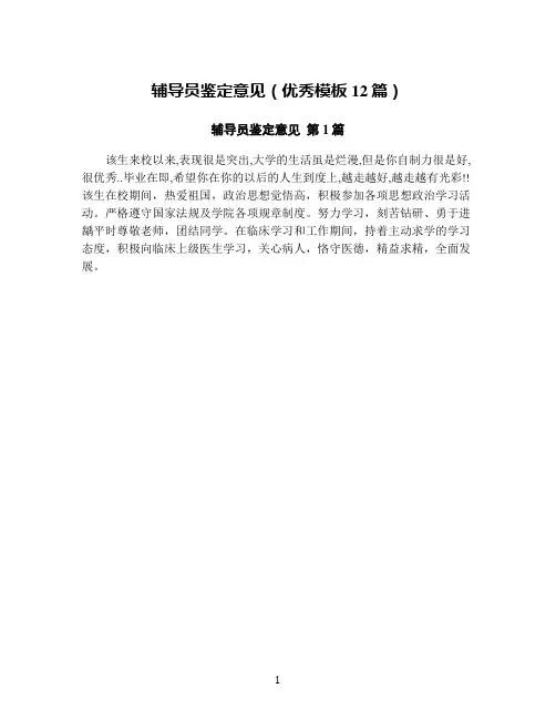 辅导员鉴定意见(优秀模板12篇)