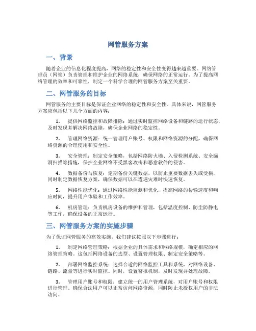网管服务方案