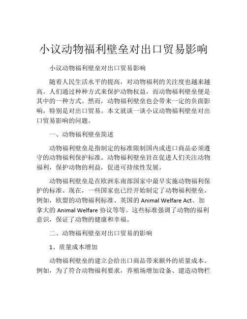 小议动物福利壁垒对出口贸易影响