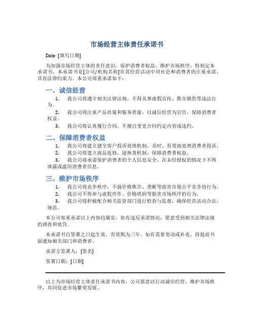 市场经营主体责任承诺书