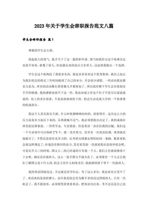 2023年关于学生会辞职报告范文八篇