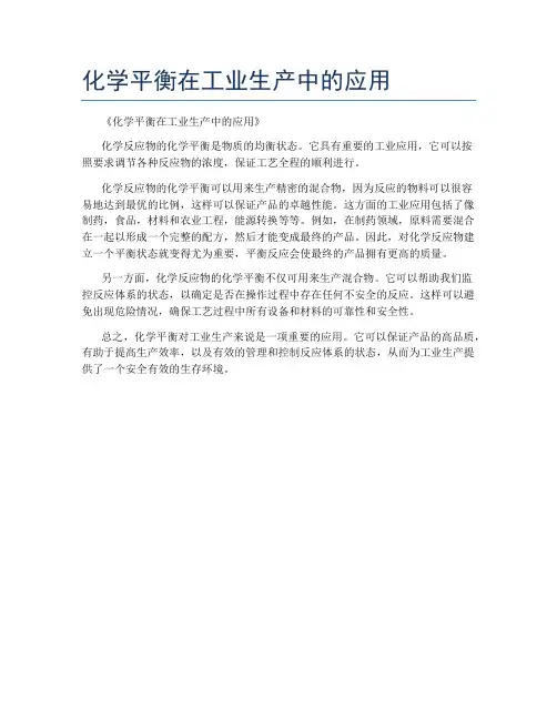 化学平衡在工业生产中的应用