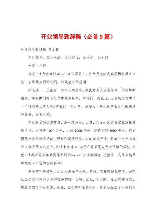 开业领导致辞稿(必备9篇)
