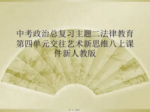 中考政治总复习主题二法律教育第四单元交往艺术新思维八上课件新人教版