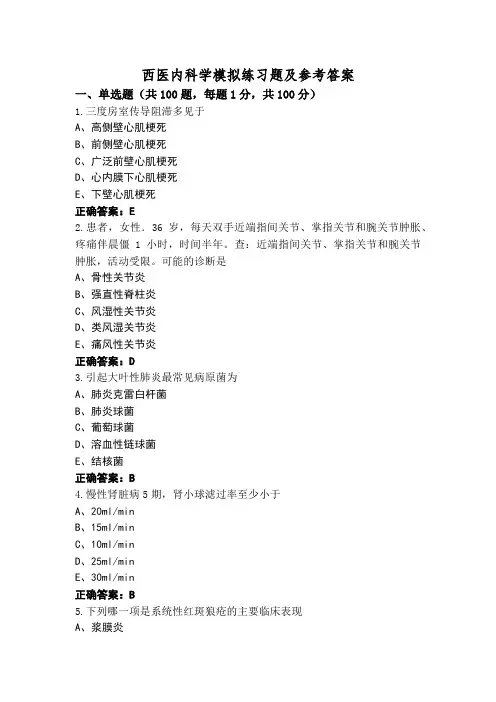 西医内科学模拟练习题及参考答案