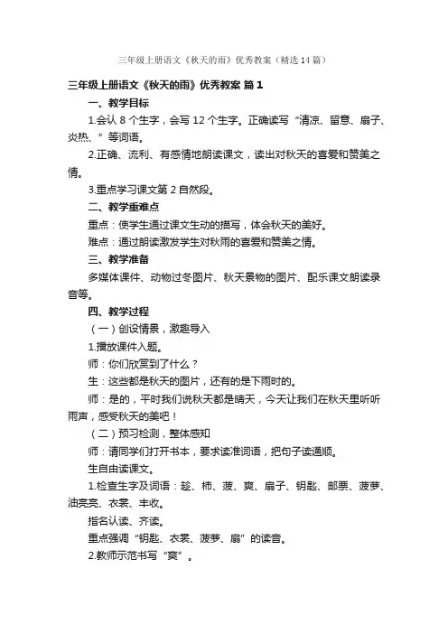 三年级上册语文《秋天的雨》优秀教案（精选14篇）