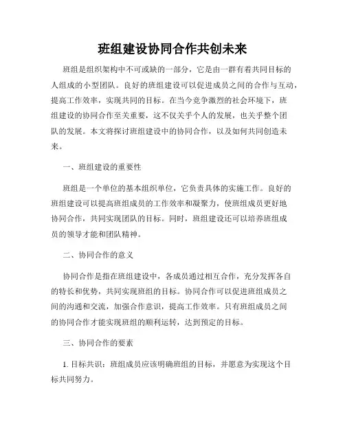 班组建设协同合作共创未来