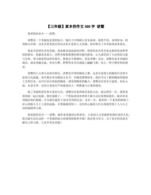 【三年级】家乡的作文400字 诸暨