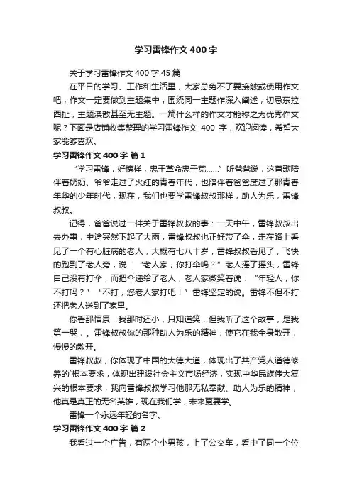 学习雷锋作文400字
