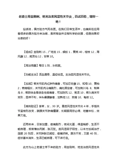 老道士用金刚刺、地龙治类风湿性关节炎，百试百验，堪称一绝！