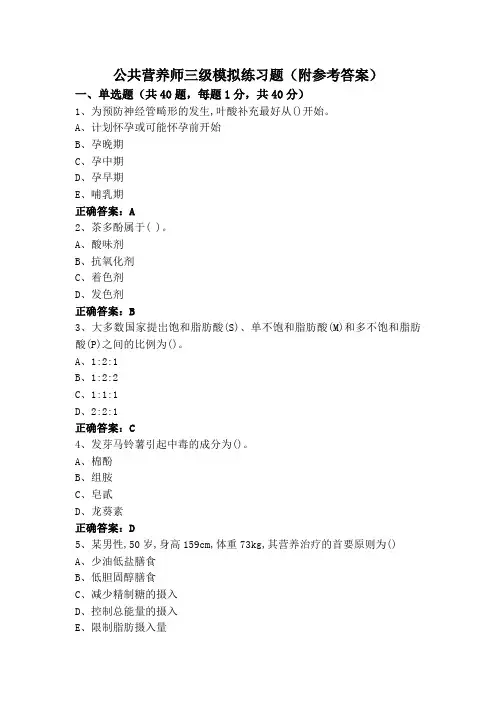 公共营养师三级模拟练习题(附参考答案)