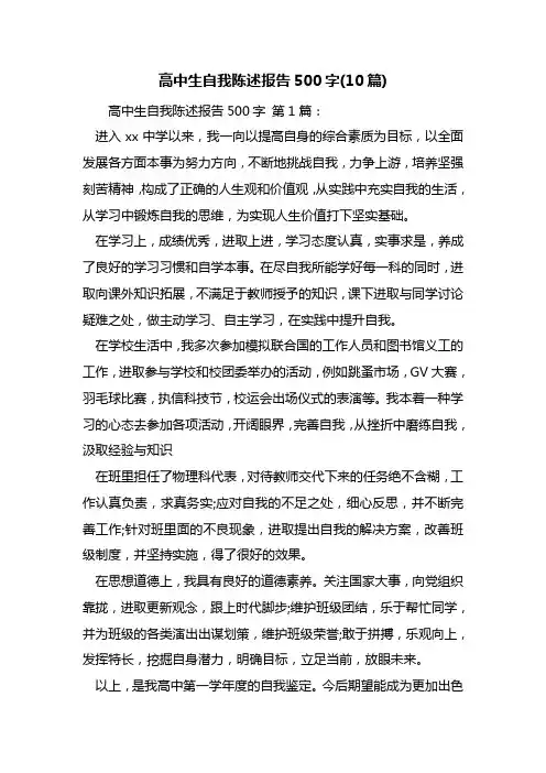 最新高中生自我陈述报告500字(10篇)