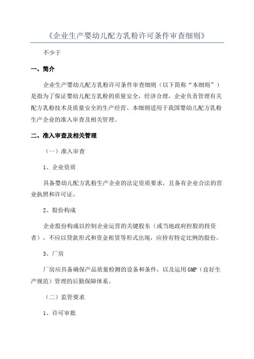 《企业生产婴幼儿配方乳粉许可条件审查细则》