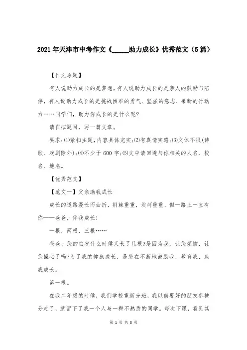 2021年天津市中考作文《_____助力成长》优秀范文（5篇）