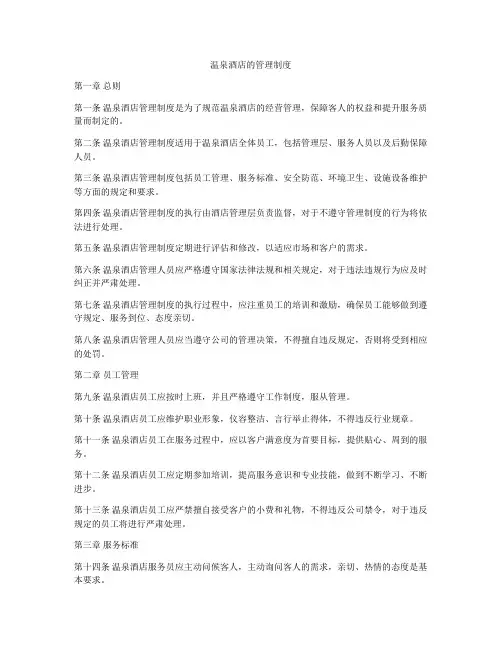温泉酒店的管理制度