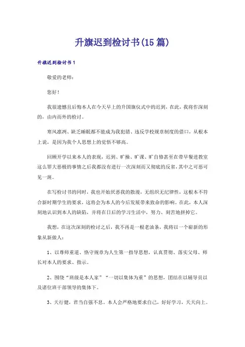 升旗迟到检讨书(15篇)
