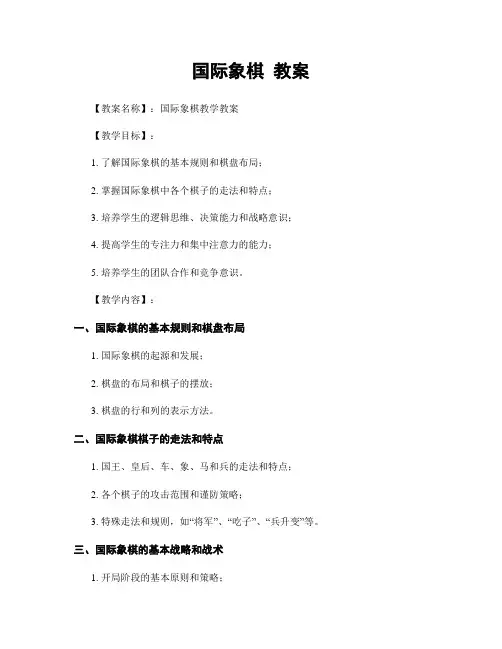 国际象棋 教案