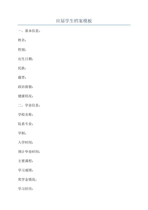 应届学生档案模板