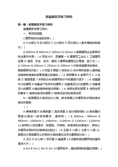 房屋建筑学复习资料