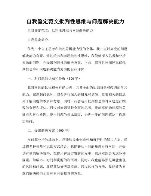 自我鉴定范文批判性思维与问题解决能力