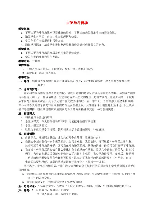 五年级语文下册 古罗马斗兽场2教案 北师大版