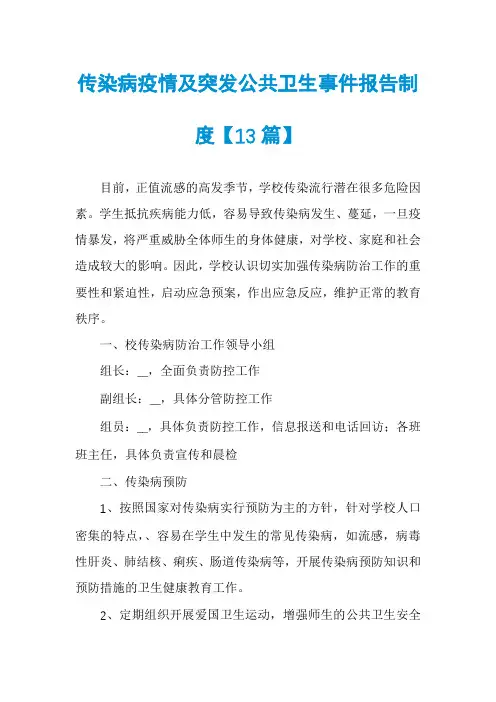 传染病疫情及突发公共卫生事件报告制度【13篇】