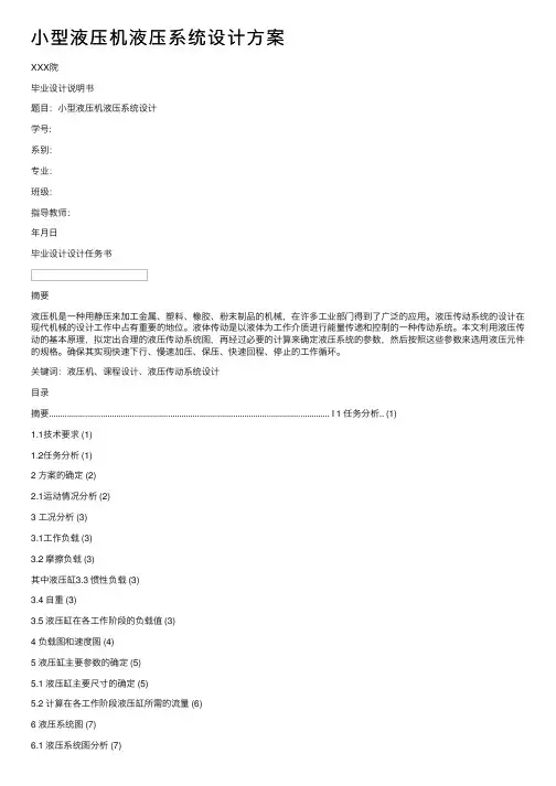 小型液压机液压系统设计方案
