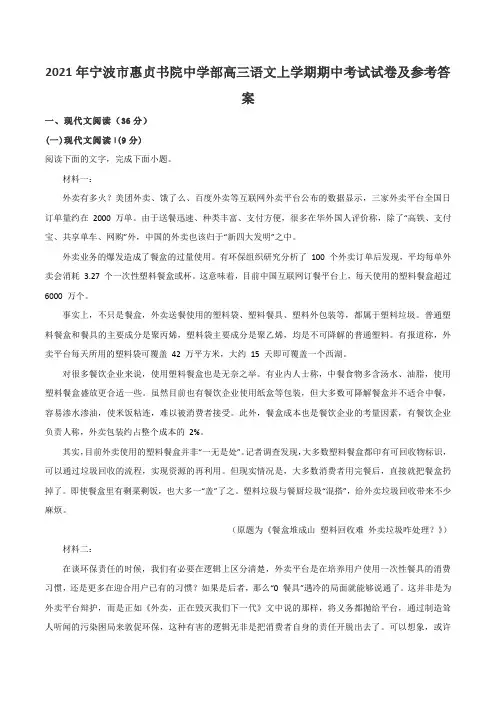2021年宁波市惠贞书院中学部高三语文上学期期中考试试卷及参考答案