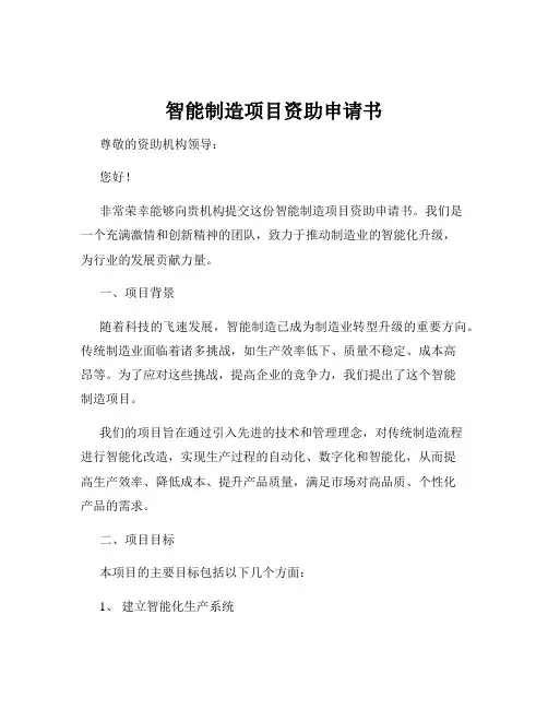 智能制造项目资助申请书
