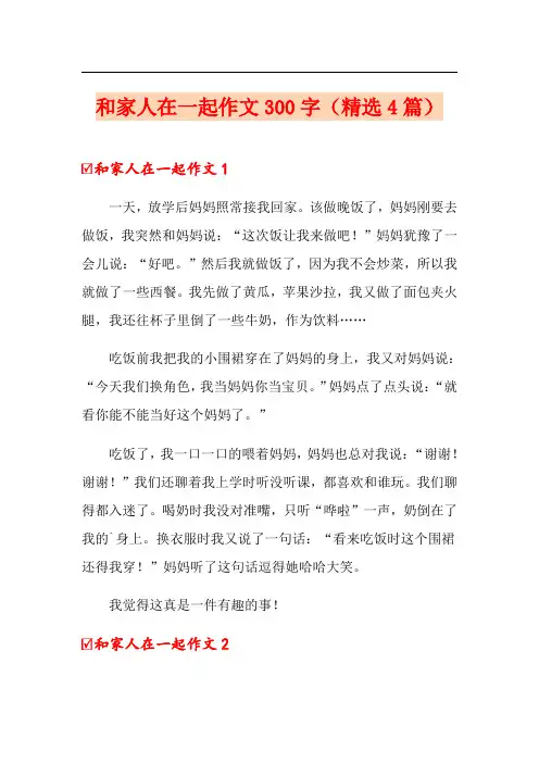 和家人在一起作文300字(精选4篇)