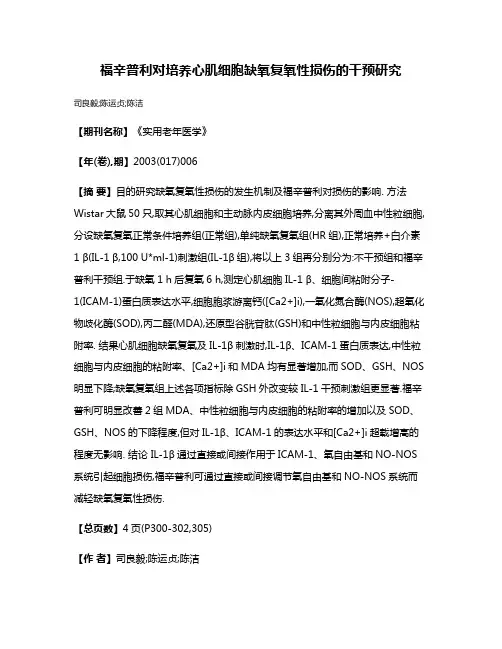 福辛普利对培养心肌细胞缺氧复氧性损伤的干预研究
