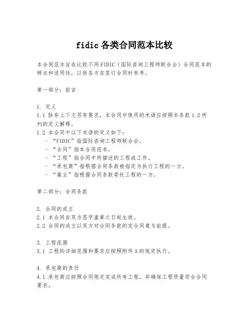 fidic各类合同范本比较