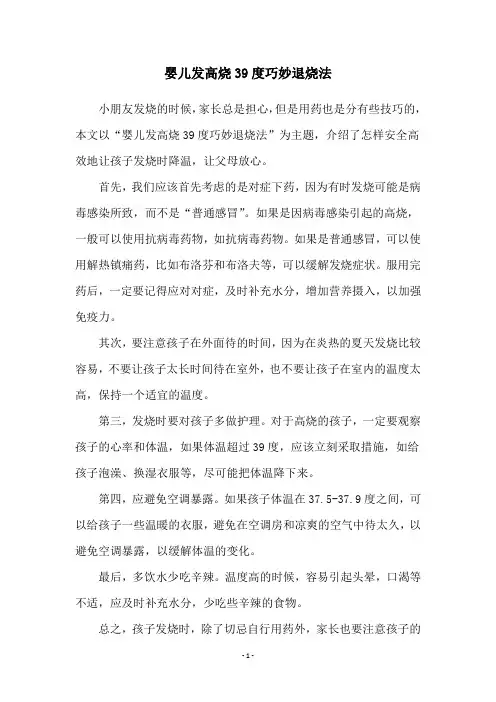 婴儿发高烧39度巧妙退烧法