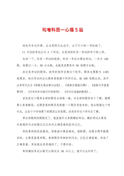 驾考科目一心得5篇