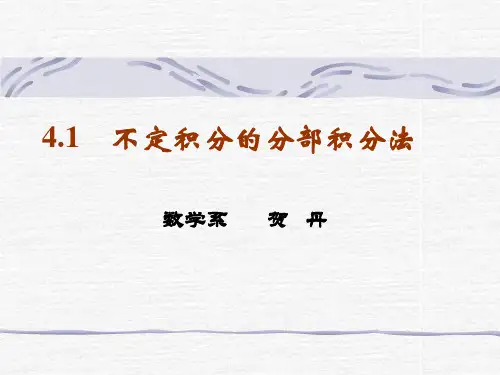 不定积分分部积分法