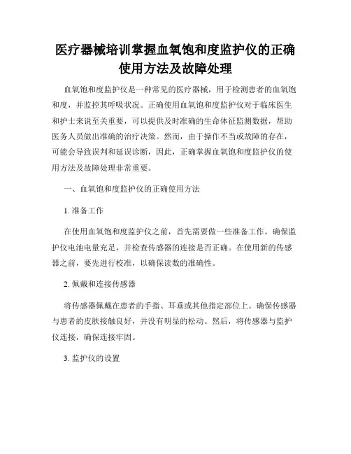 医疗器械培训掌握血氧饱和度监护仪的正确使用方法及故障处理