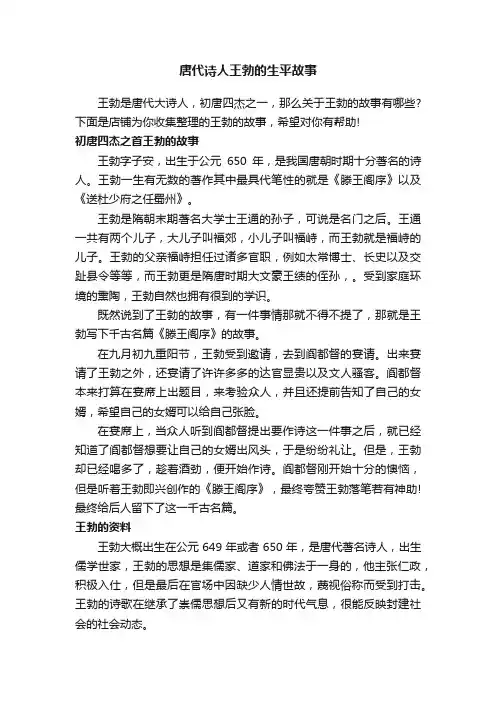唐代诗人王勃的生平故事