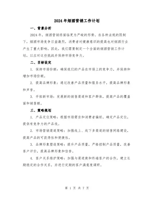 2024年烟酒营销工作计划(2篇)