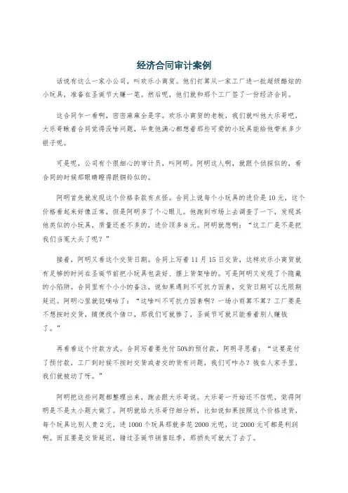 经济合同审计案例